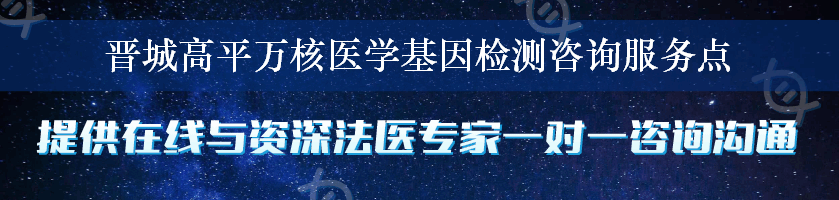 晋城高平万核医学基因检测咨询服务点